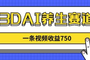 只需3步！用AI制作中式养生视频涨粉60万，五分钟学会复制千万级爆款（附提示词）