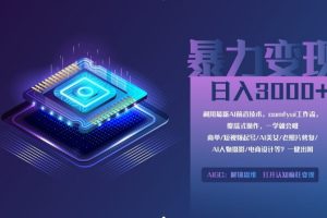 0基础用ComfyUI月入2万+的暴力变现法(软件+教程)