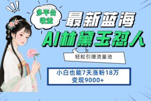 最新蓝海项目，多平台收益，小白7天涨粉18万变现9000+