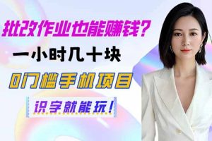 线上批改作业，无学历要求，一小时几十块，随时随地可做，多劳多得