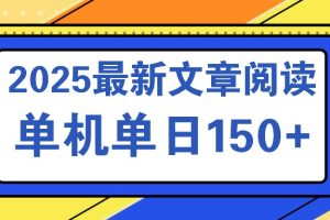 无门槛手机阅读文章赚钱，一个账号几十块，账号越多赚得越多，多个平台综合变现